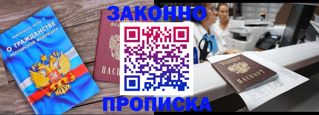 купить прописку в Аксае